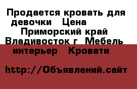 Продается кровать для девочки › Цена ­ 7 000 - Приморский край, Владивосток г. Мебель, интерьер » Кровати   